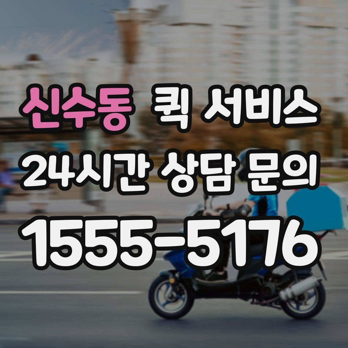 신수동 퀵 서비스 오토바이와 차량 배송 차이
