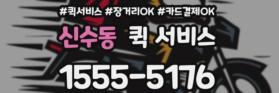 신수동 퀵 서비스