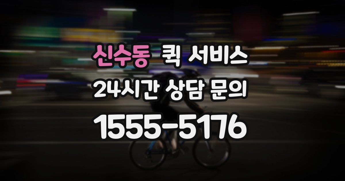 신수동 퀵 서비스