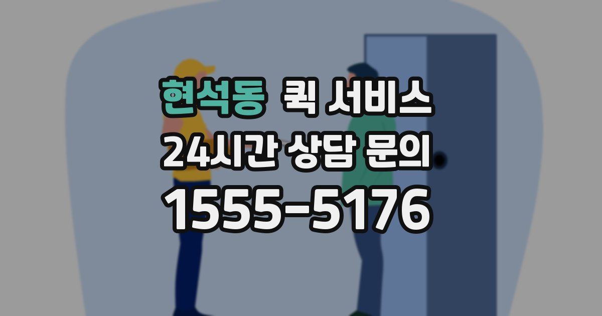 현석동 퀵 서비스