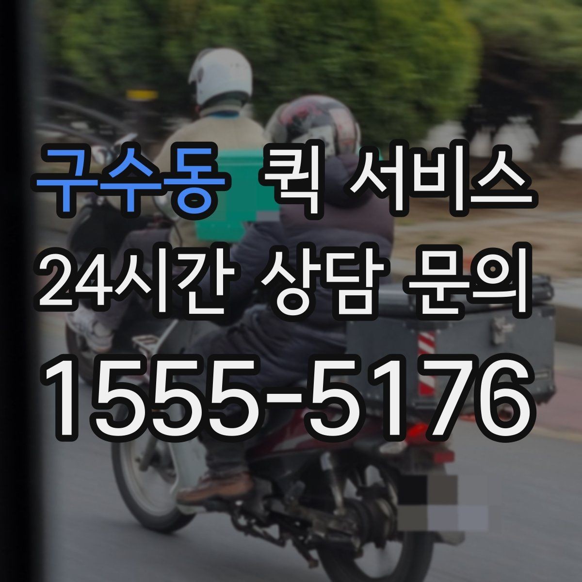 구수동 퀵 서비스 가까운 거리 배달은 어떻게 진행될까