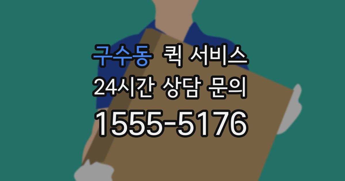 구수동 퀵 서비스