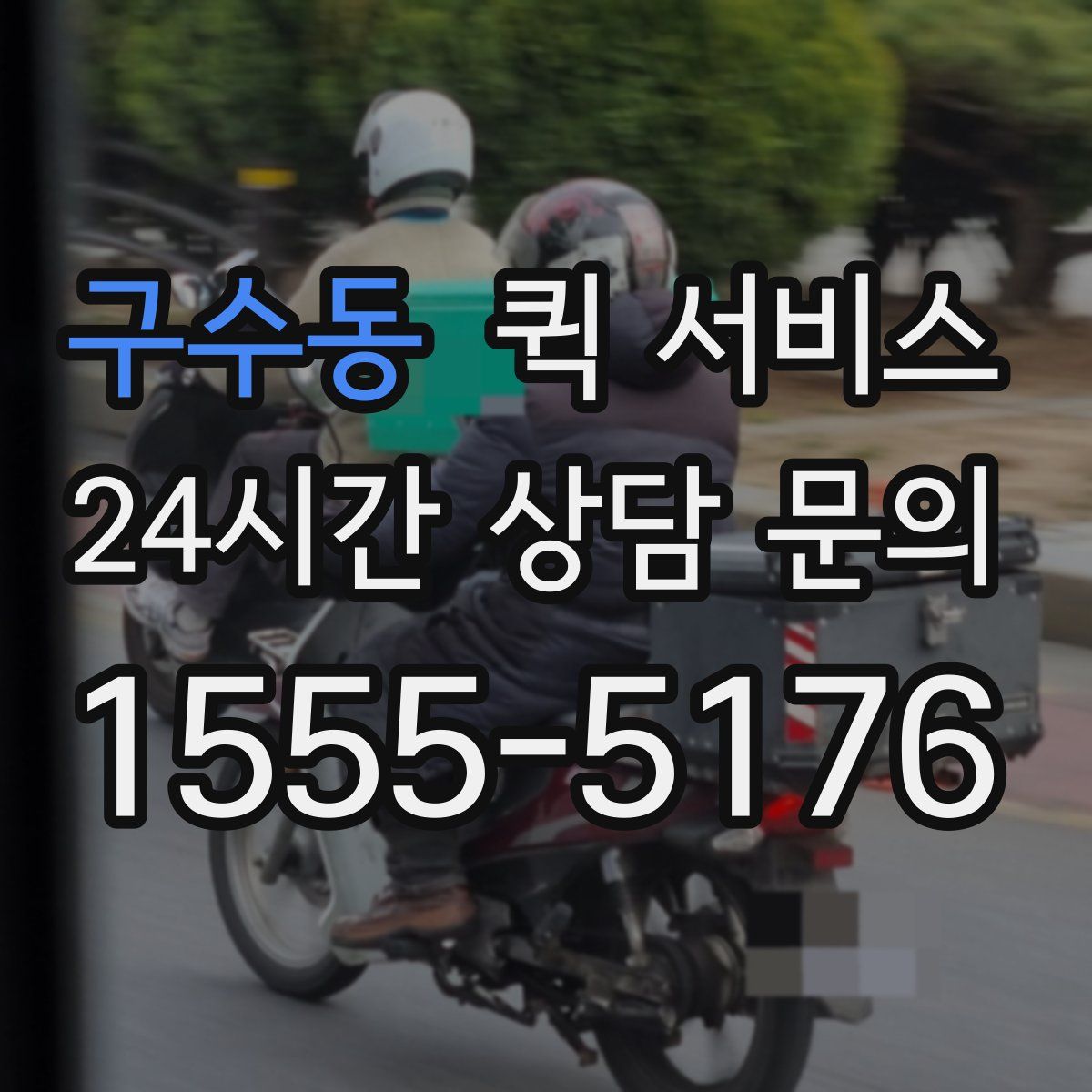 구수동 퀵 서비스