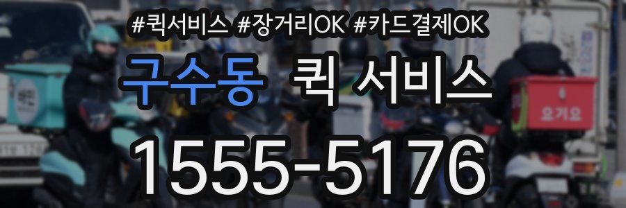 구수동 퀵 서비스