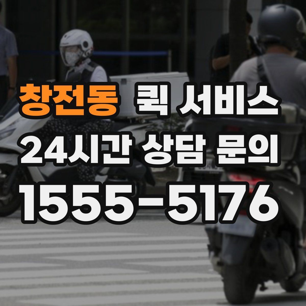 창전동 퀵 서비스 배달 속도에 영향을 주는 변수들