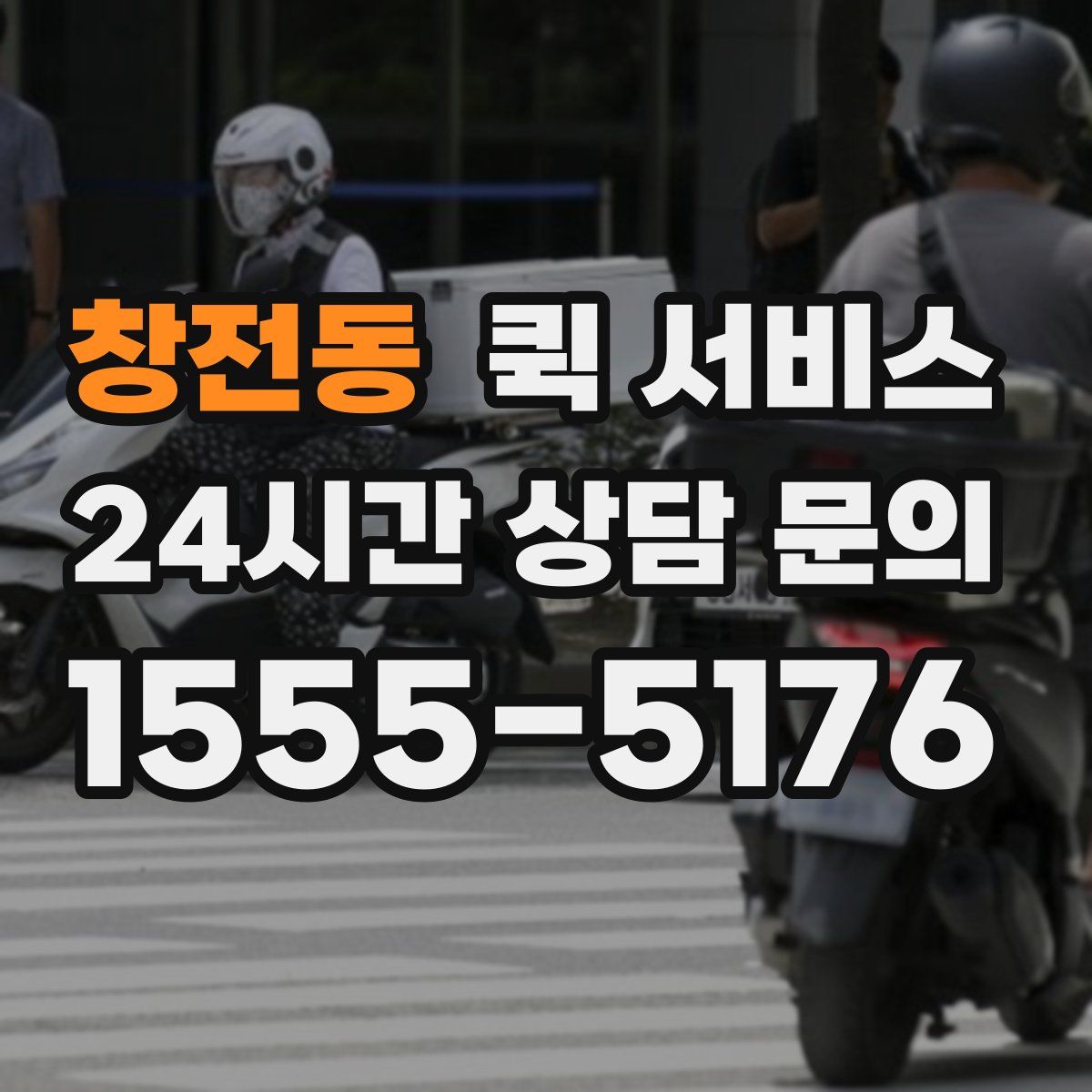 창전동 퀵 서비스