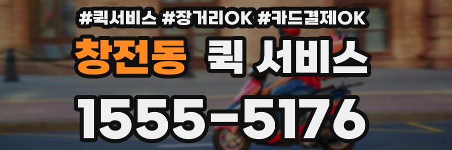 창전동 퀵 서비스