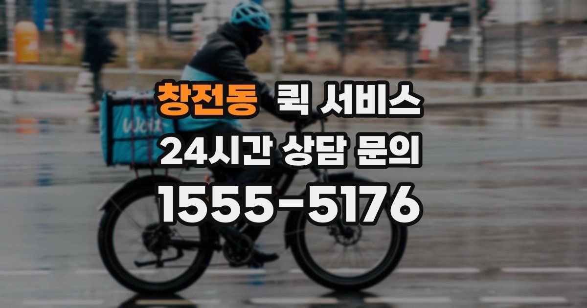 창전동 퀵 서비스