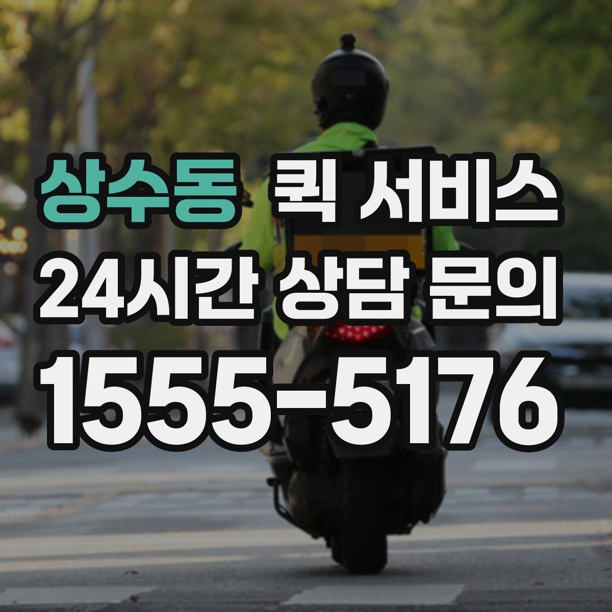 상수동 퀵 서비스 안전한 전달을 위한 준비