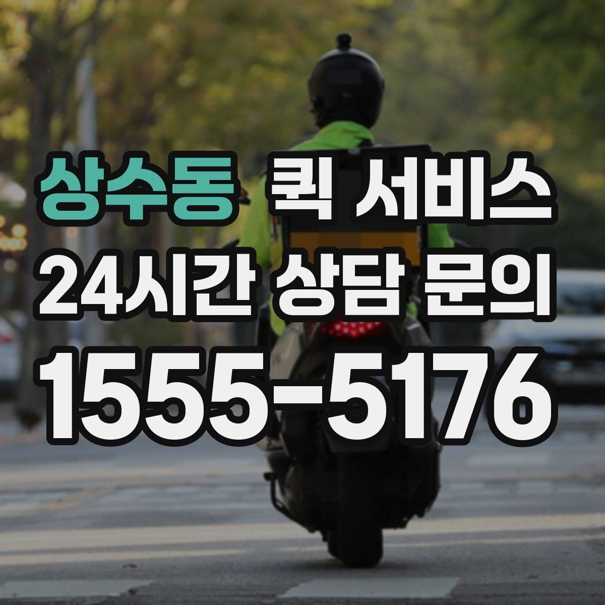 상수동 퀵 서비스