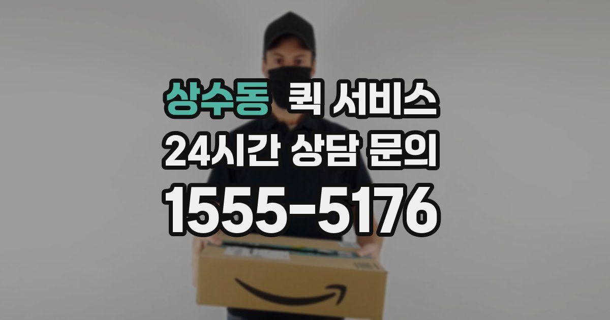 상수동 퀵 서비스