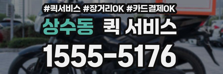 상수동 퀵 서비스