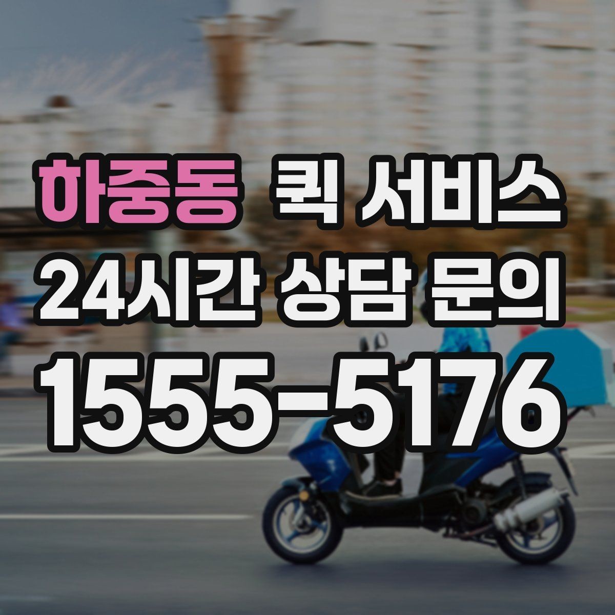하중동 퀵 서비스 거리별 이용 포인트