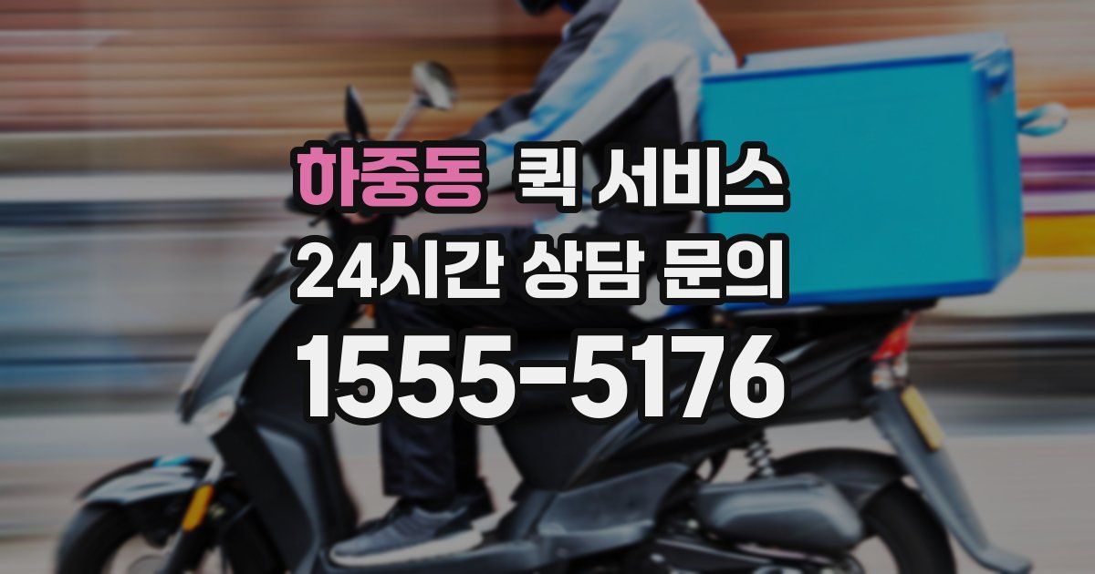 하중동 퀵 서비스