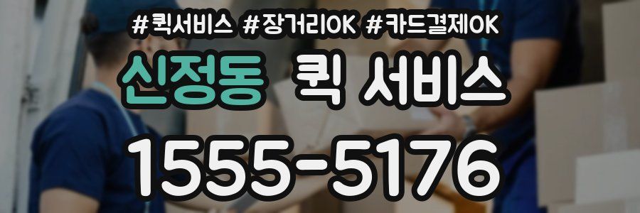 신정동 퀵 서비스