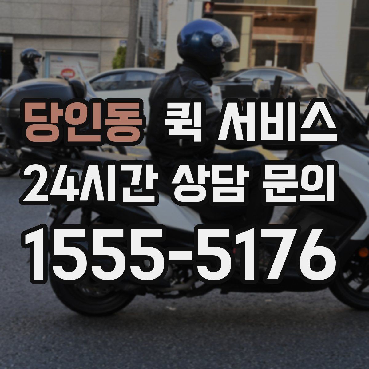 당인동 퀵 서비스 비용 절감을 위해 비교할 요소