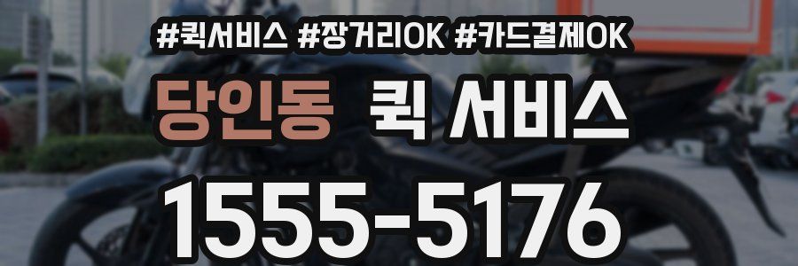 당인동 퀵 서비스