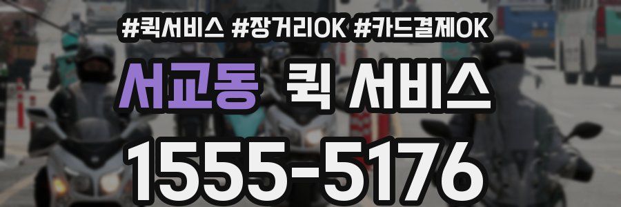 서교동 퀵 서비스