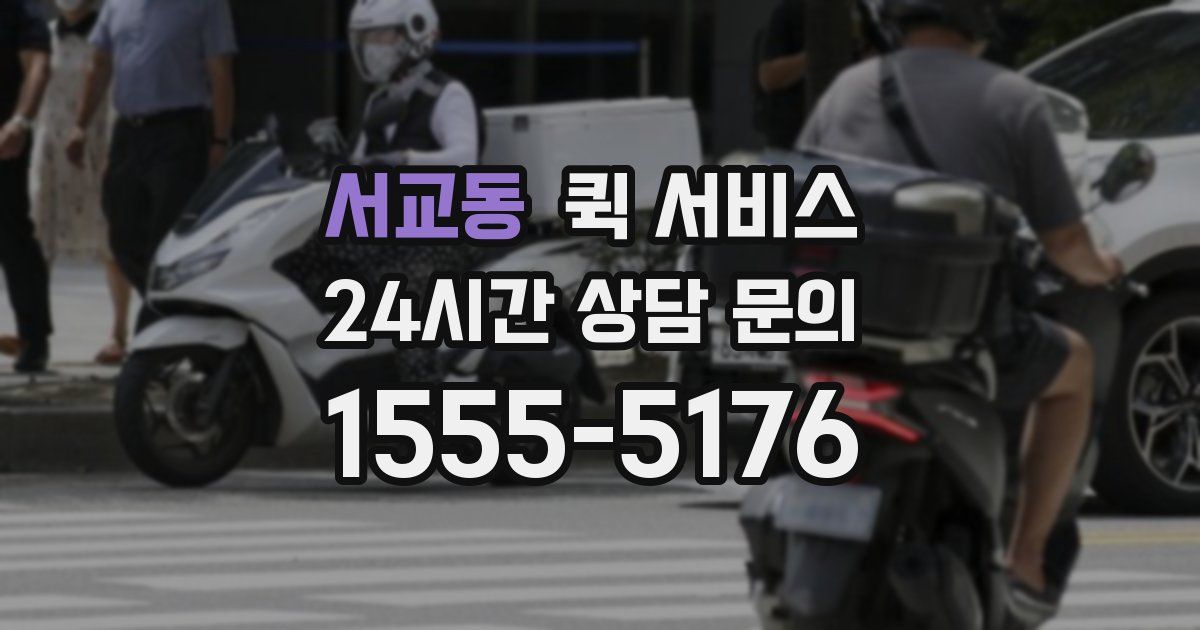 서교동 퀵 서비스
