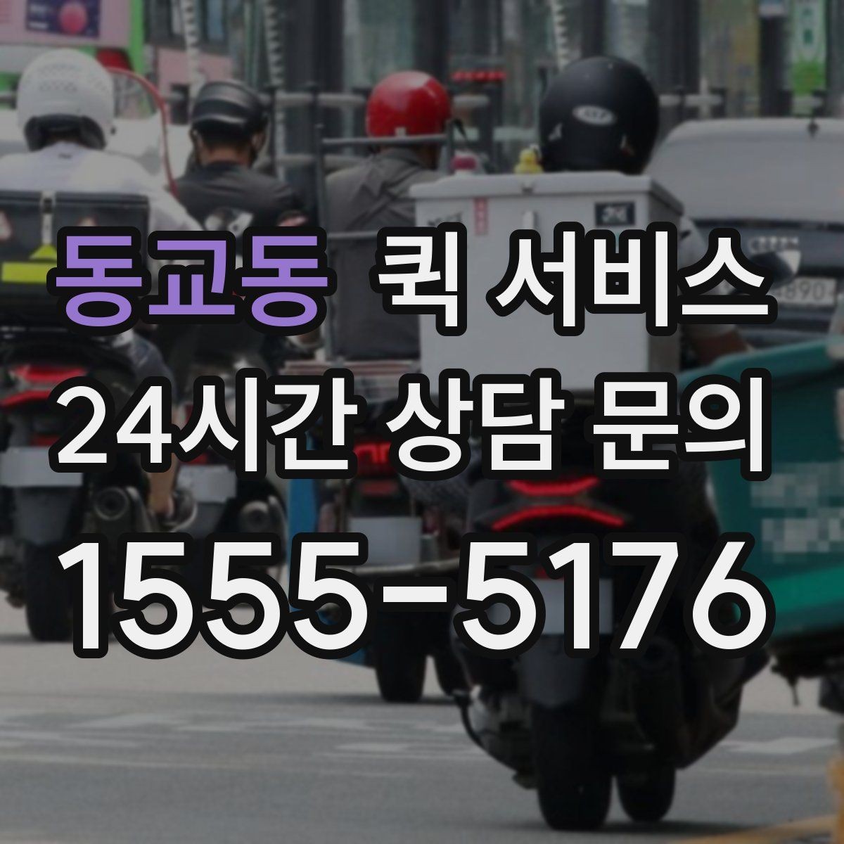 동교동 퀵 서비스 당일 배송을 더 빠르게 받는 법