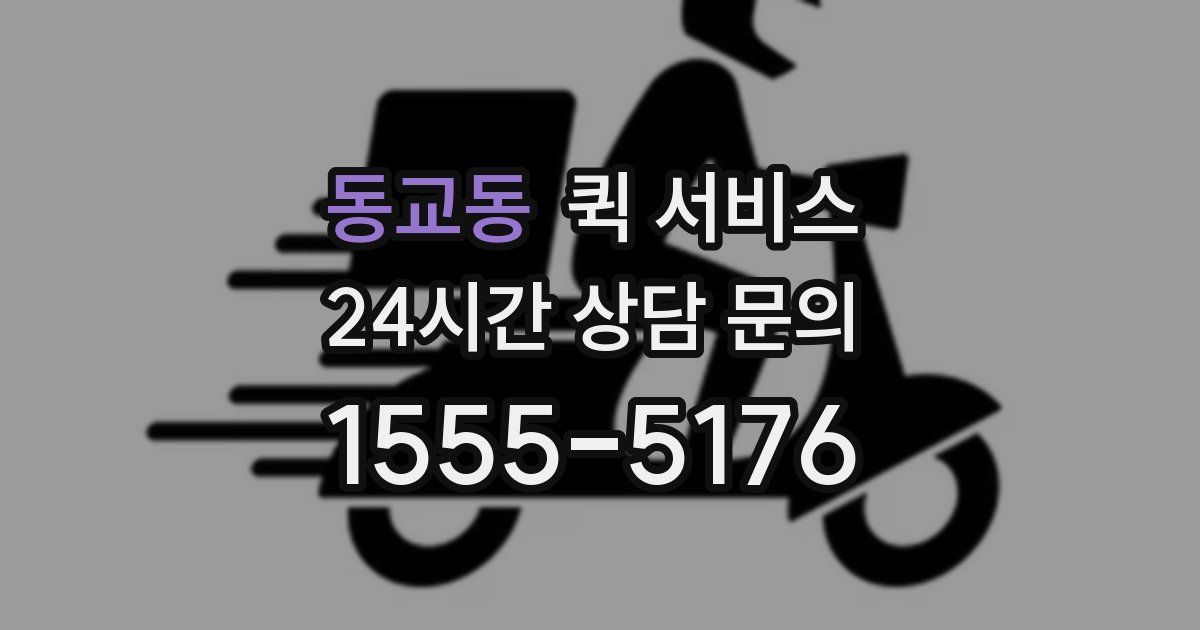 동교동 퀵 서비스