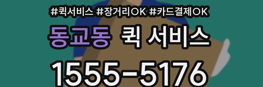 동교동 퀵 서비스
