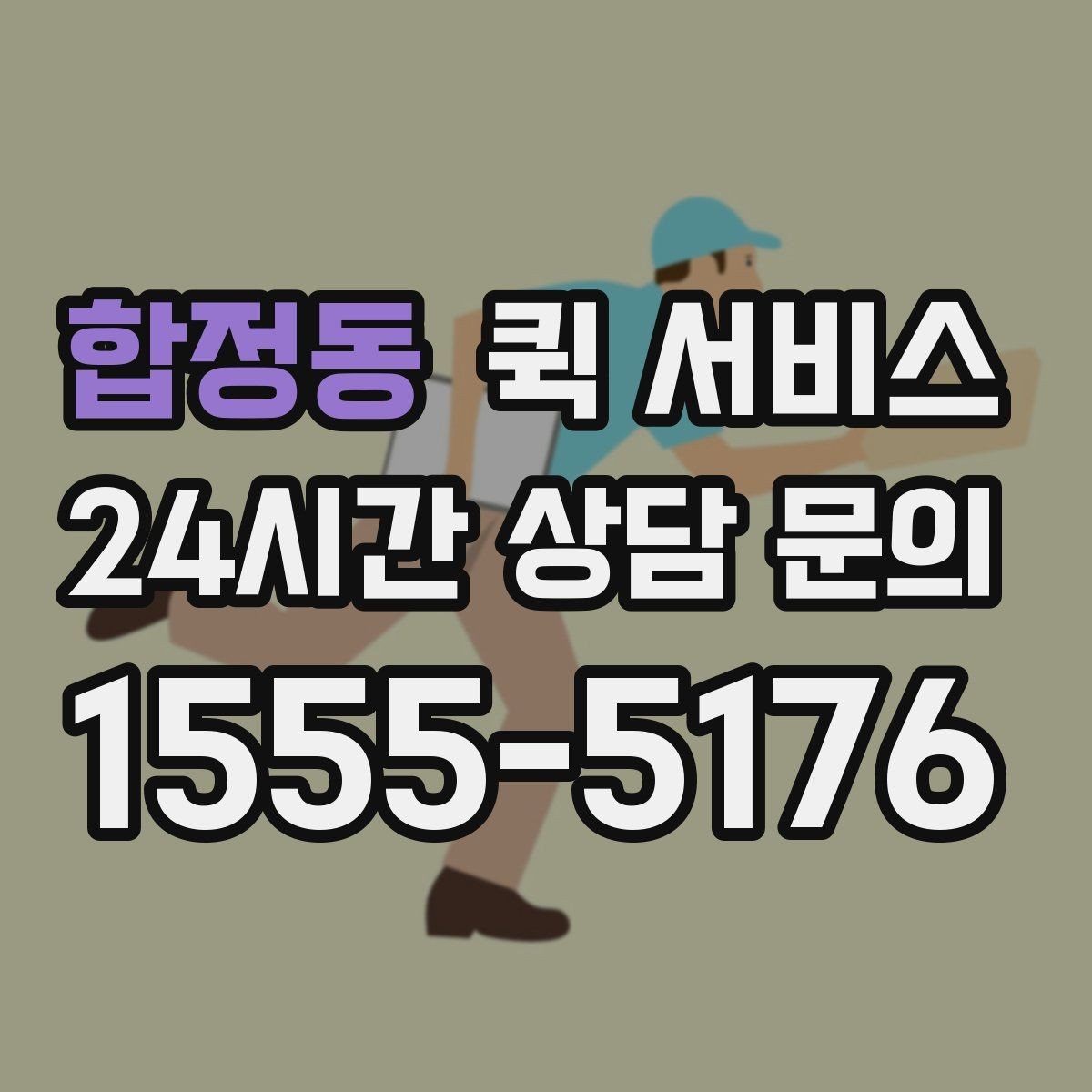 합정동 퀵 서비스 당일 배송을 더 빠르게 받는 법