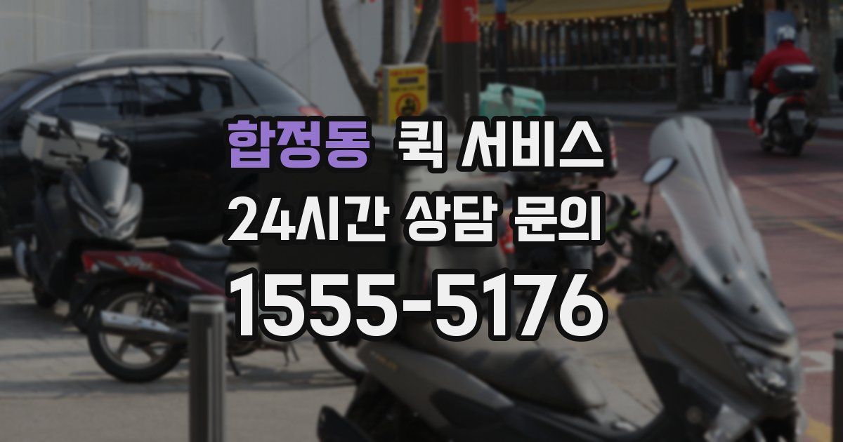 합정동 퀵 서비스