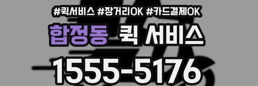 합정동 퀵 서비스