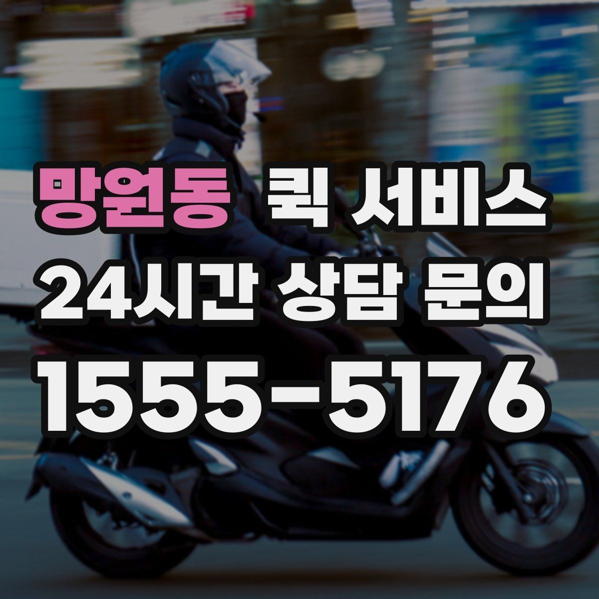 망원동 퀵 서비스 배송 시간 단축을 위한 준비