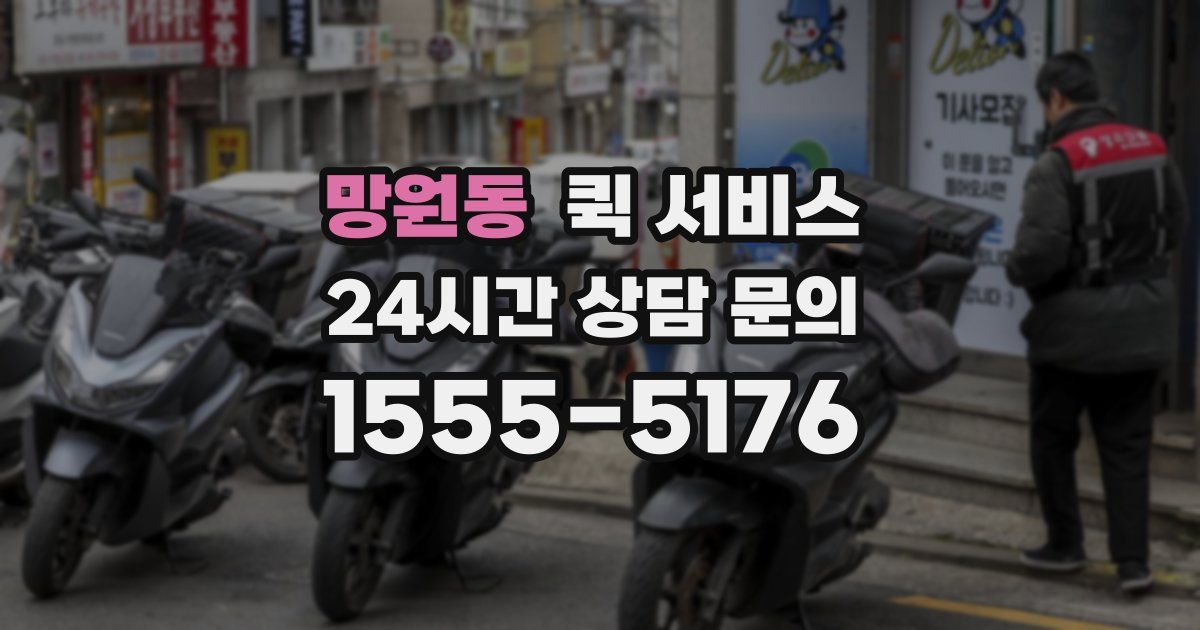 망원동 퀵 서비스