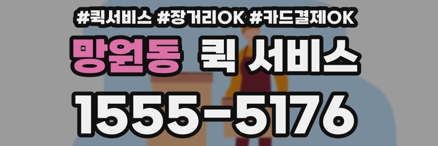 망원동 퀵 서비스