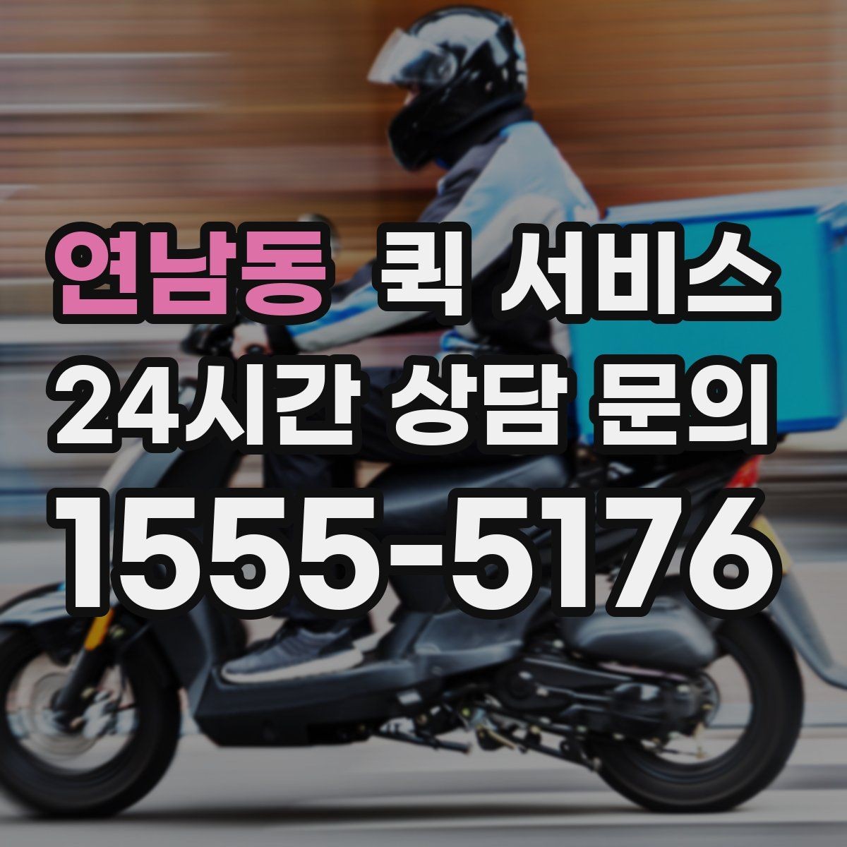 연남동 퀵 서비스 급하게 보낼 때 유용한 방법
