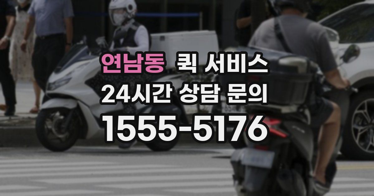 연남동 퀵 서비스