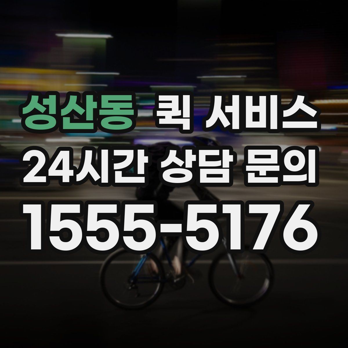 성산동 퀵 서비스 이용 시간대에 따른 차이