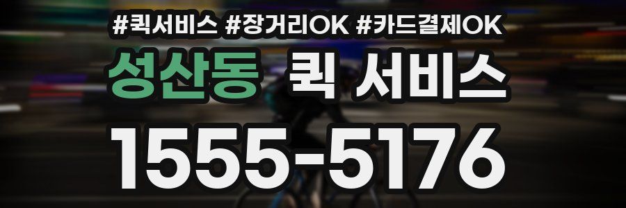 성산동 퀵 서비스