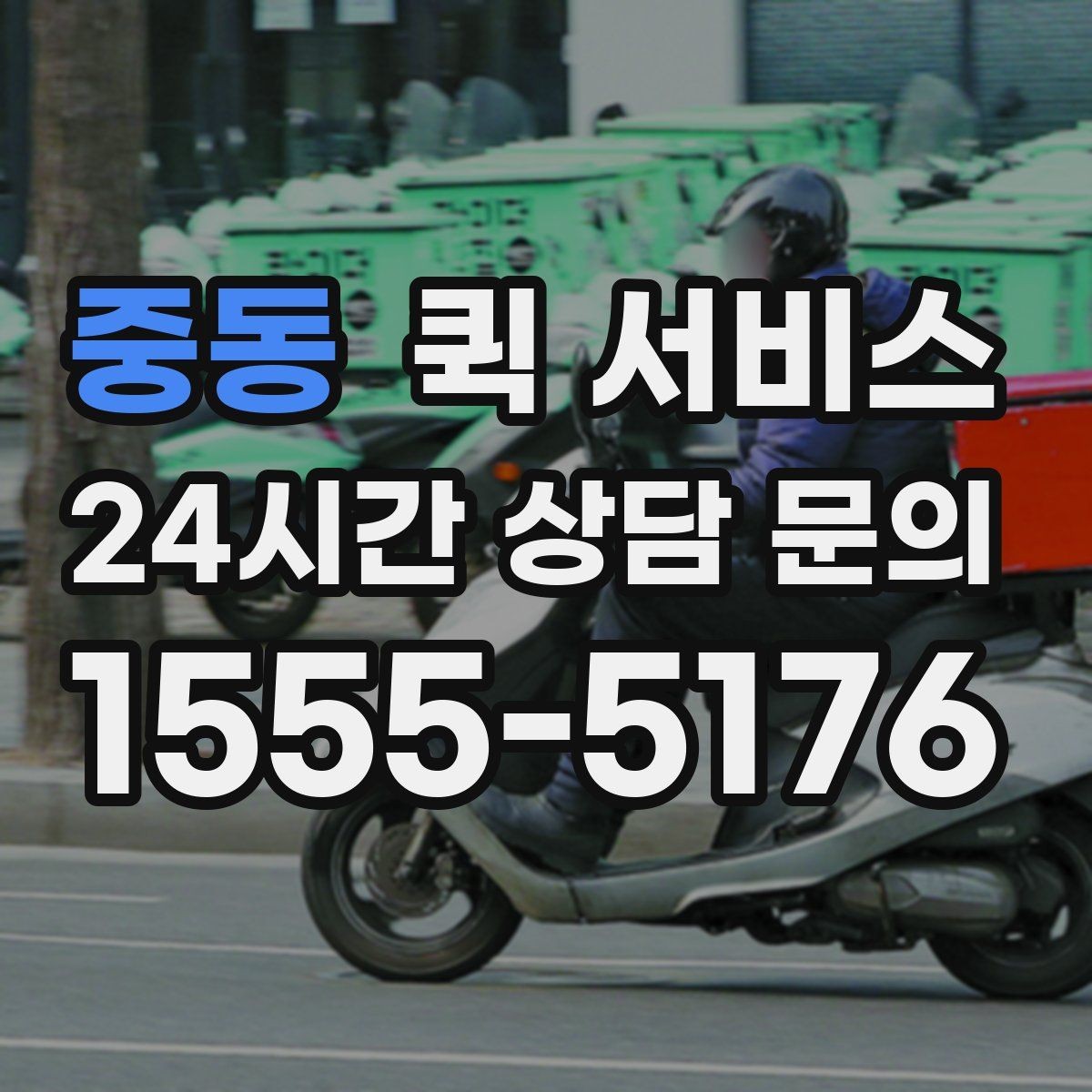 중동 퀵 서비스 현금 결제와 간편 결제 비교
