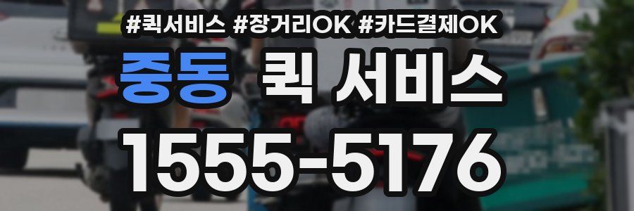 중동 퀵 서비스