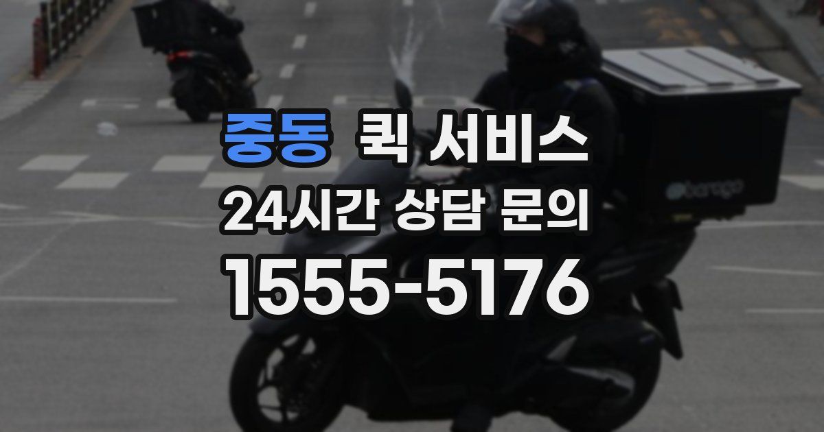 중동 퀵 서비스