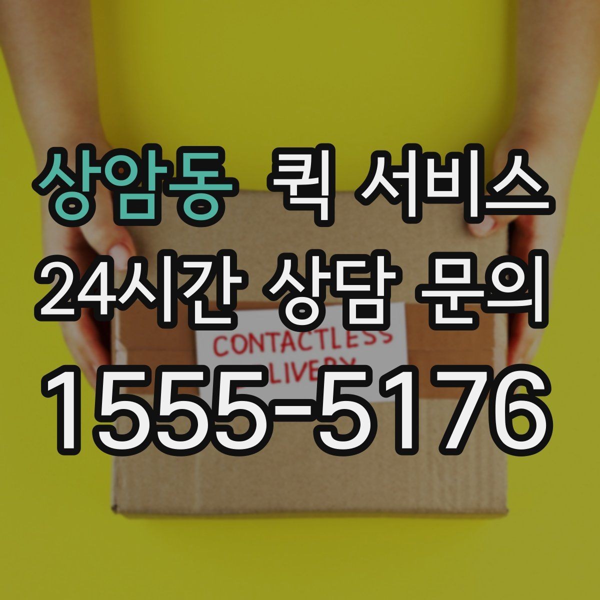 상암동 퀵 서비스 초반 상담에서 확인할 질문 목록