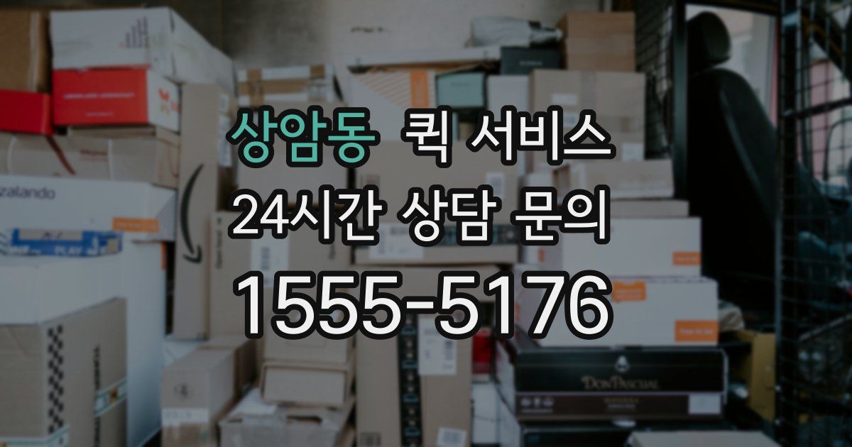 상암동 퀵 서비스