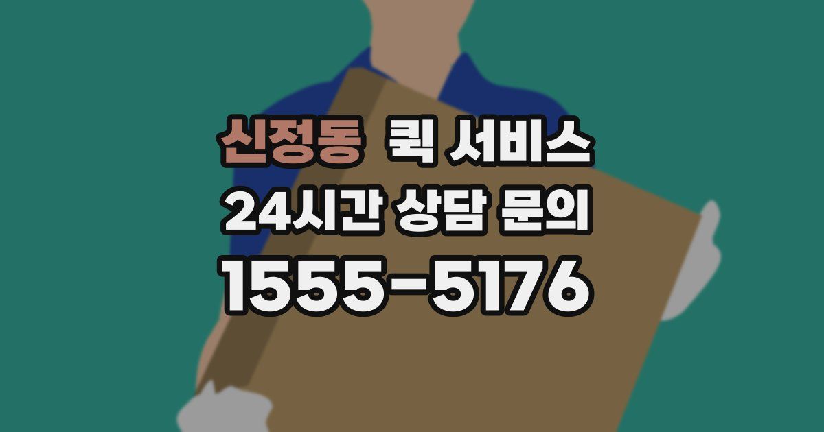 신정동 퀵 서비스