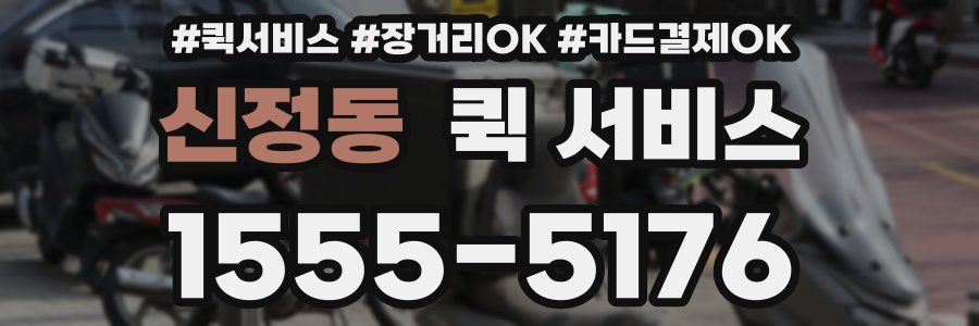 신정동 퀵 서비스