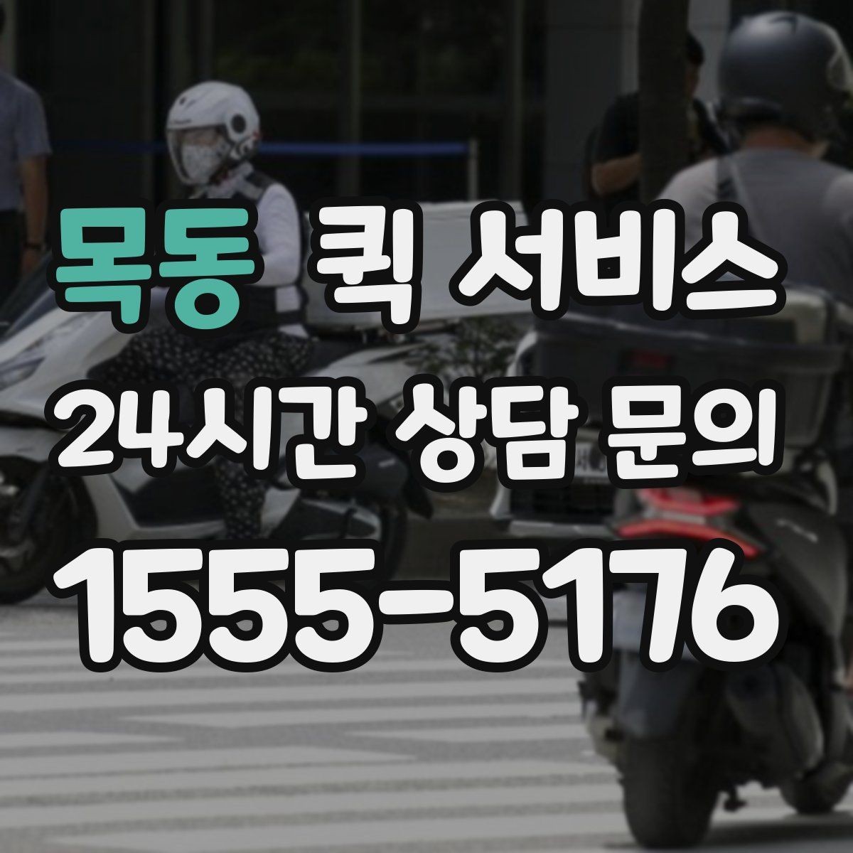 목동 퀵 서비스 이용 시 주소 오기입을 막는 방법
