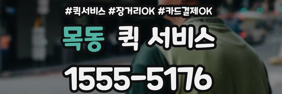 목동 퀵 서비스