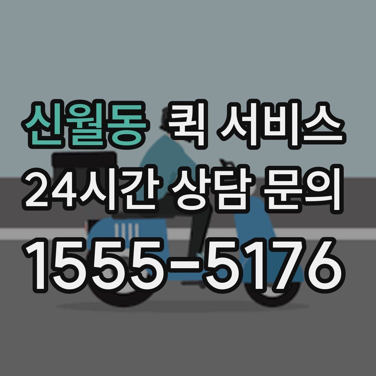 신월동 퀵 서비스 가격 문의 전 알아둘 내용