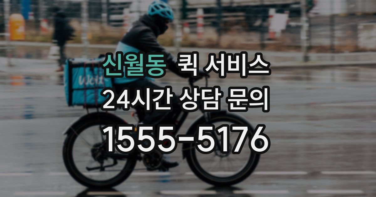 신월동 퀵 서비스