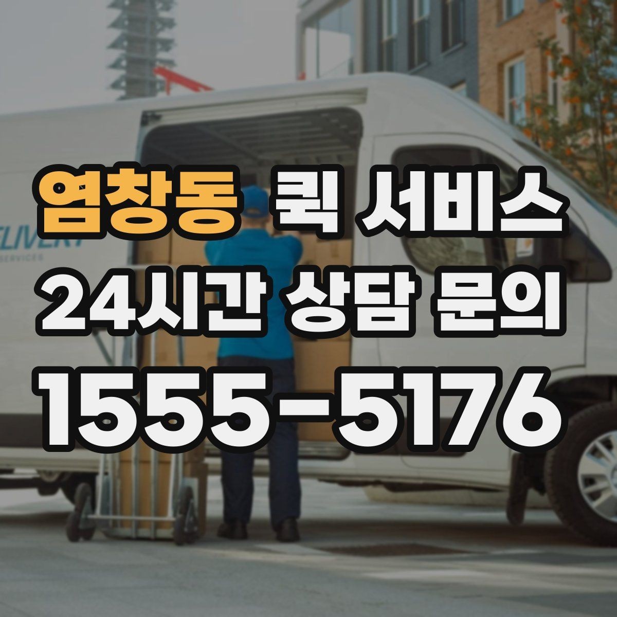 염창동 퀵 서비스 직접 요청할 때 순서 알아보기