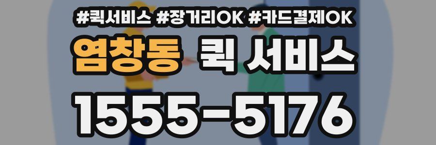 염창동 퀵 서비스