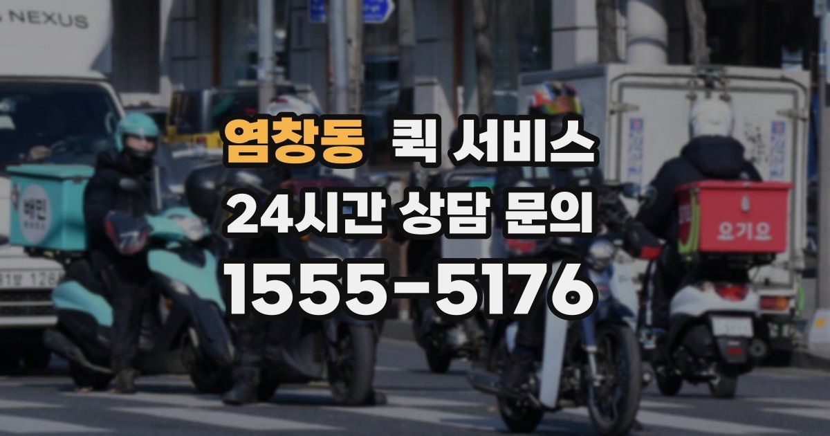 염창동 퀵 서비스
